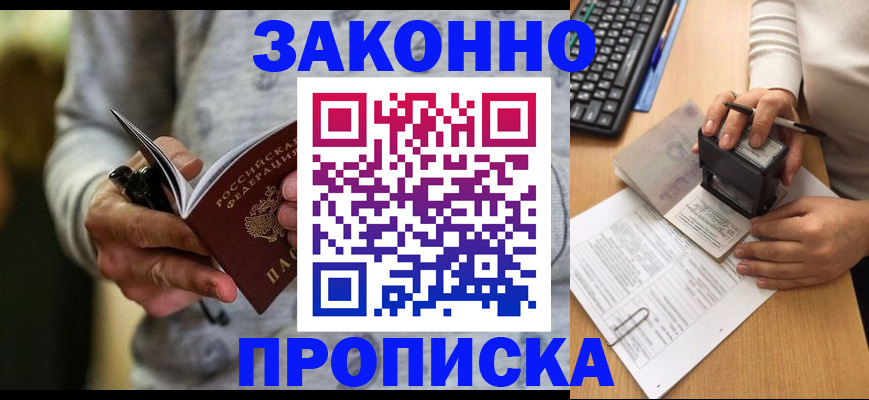 прописка от собственника в Тобольске